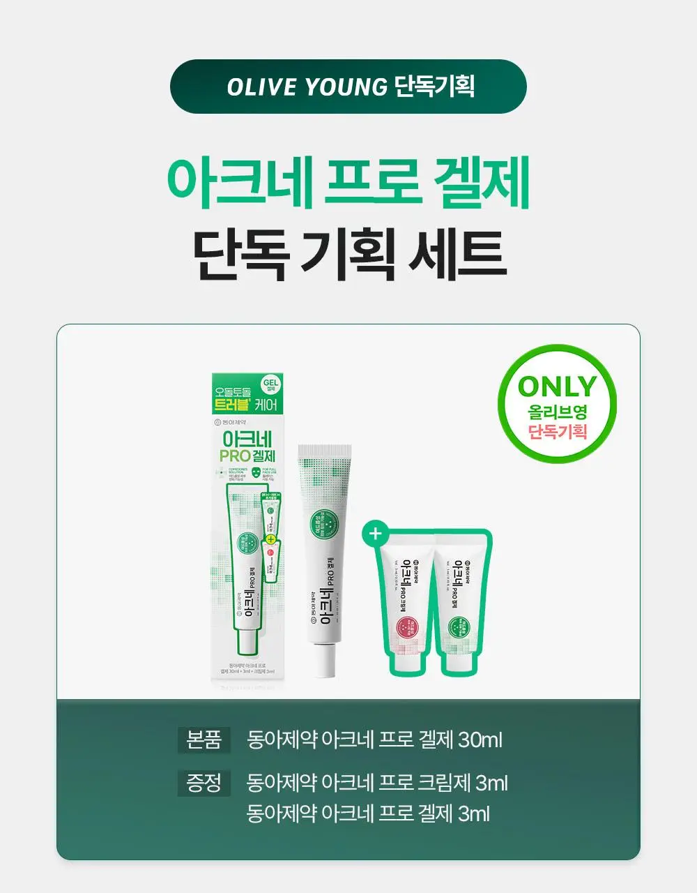 [단독기획] 동아제약 아크네 프로 겔제 30ml 기획(+3ml+크림제3ml) 상세페이지 1